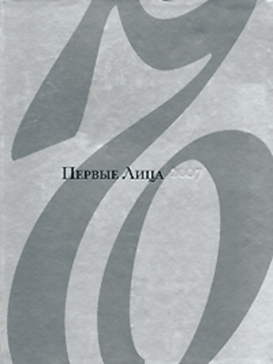 Обложка книги «Первые Лица»