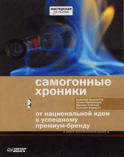 Обложка книги «Самогонные хроники. От национальной идеи к успешному премиум-бренду»