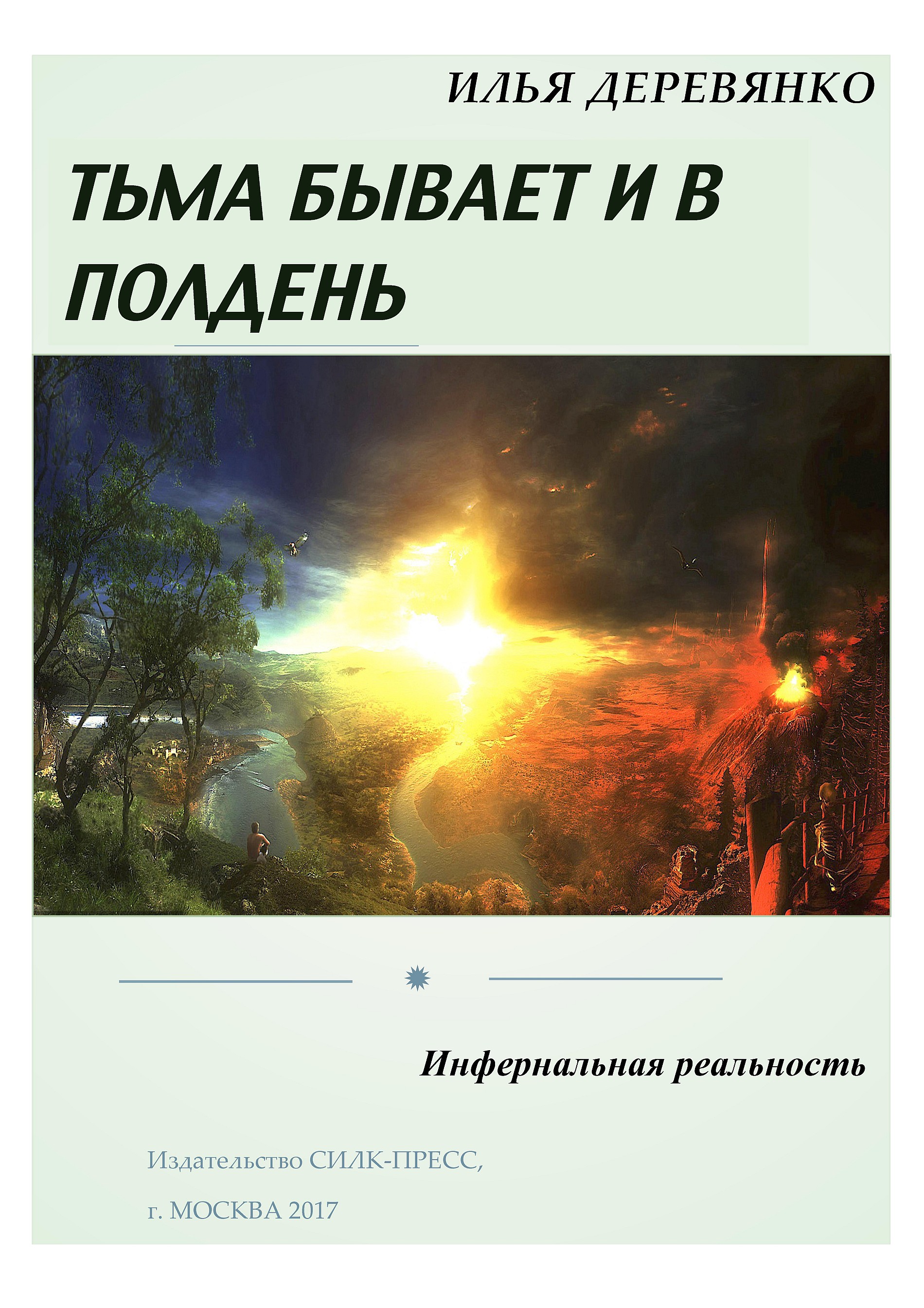 Обложка книги «Инфернальная реальность»