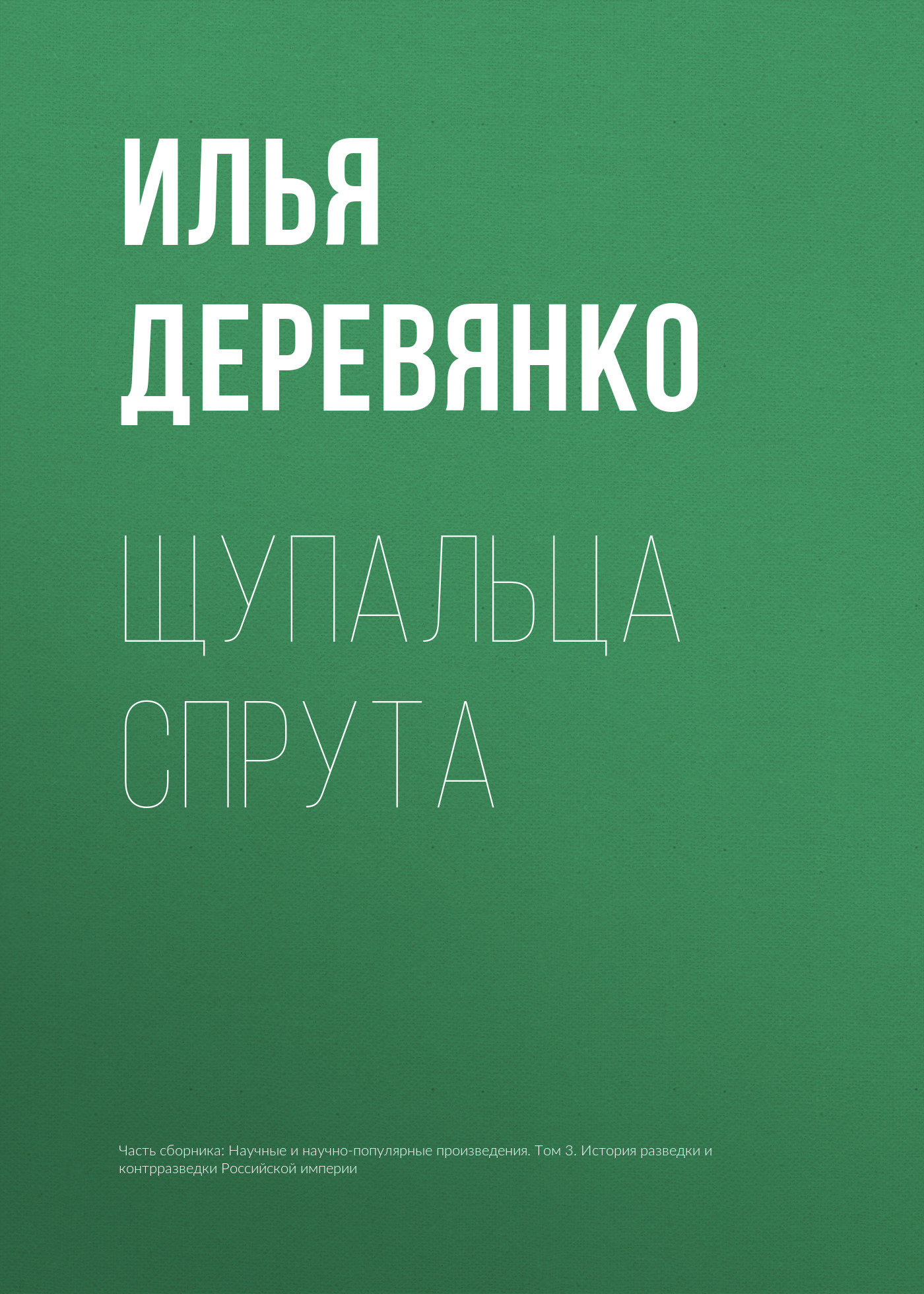 Обложка книги «Щупальца спрута»