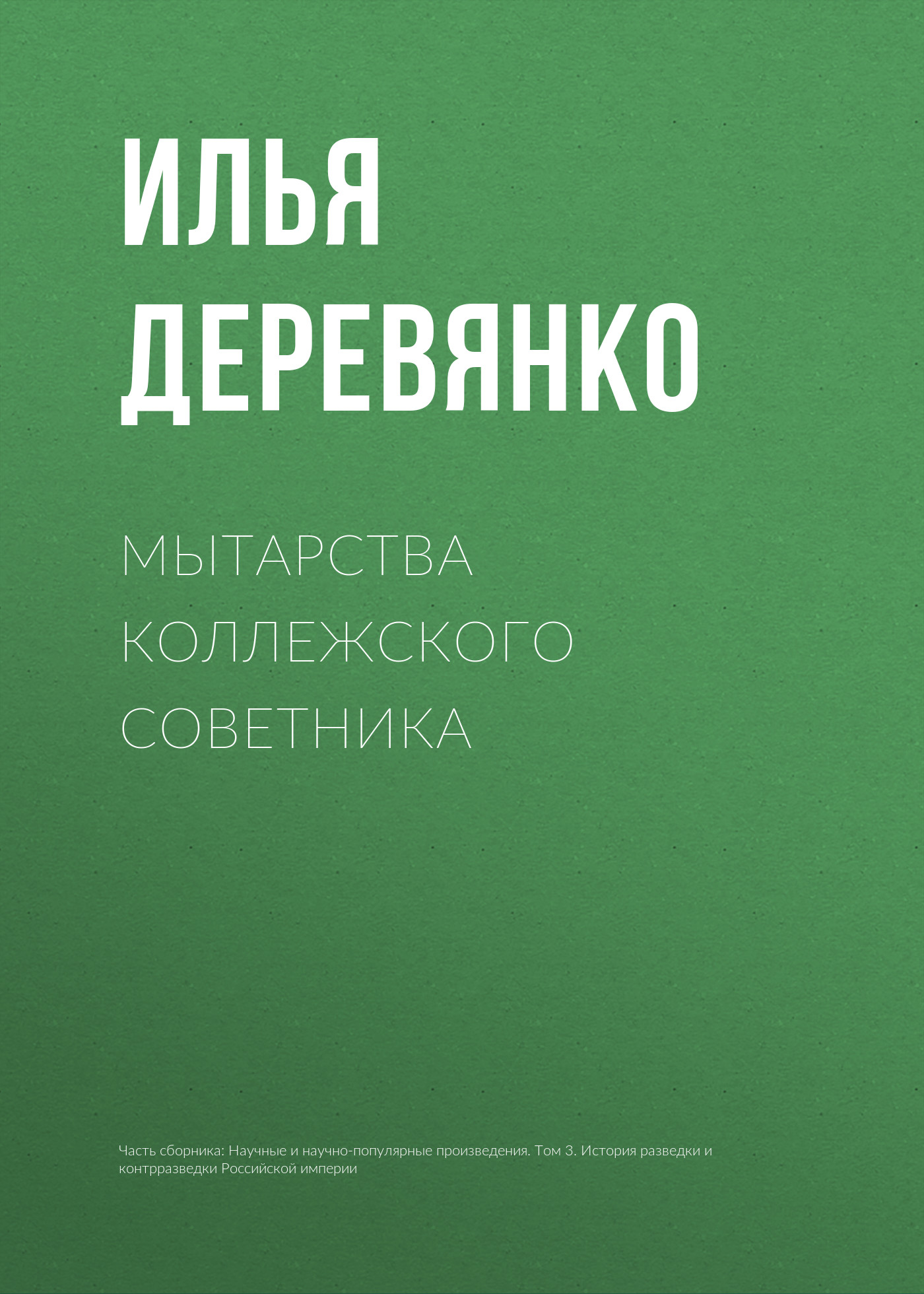 Обложка книги «Мытарства коллежского советника»