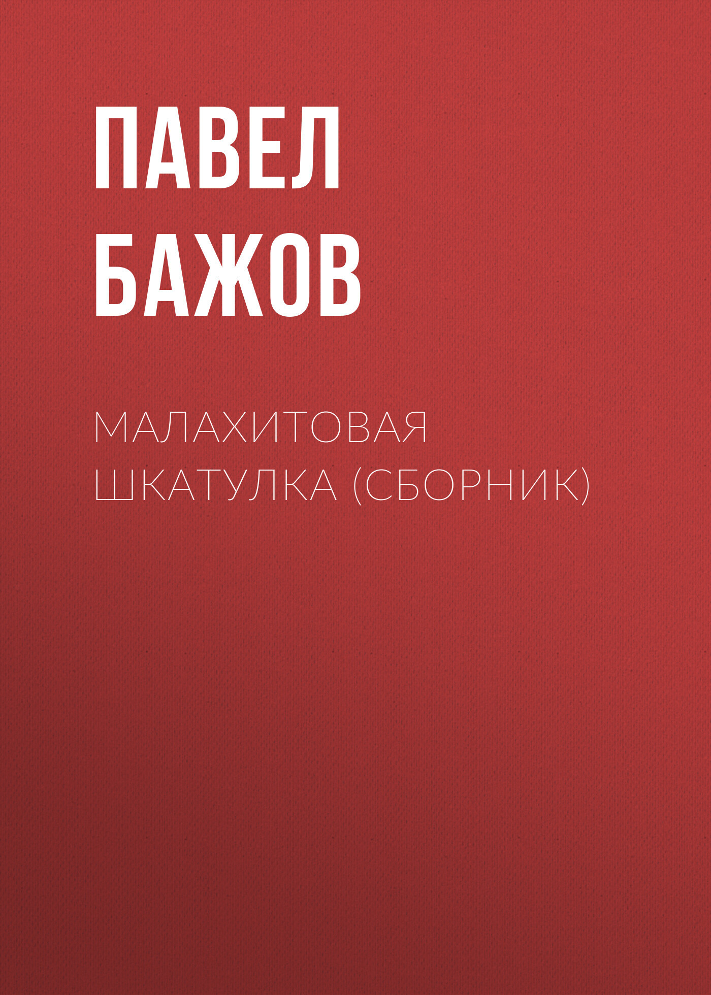 Обложка книги «Малахитовая шкатулка (сборник)»