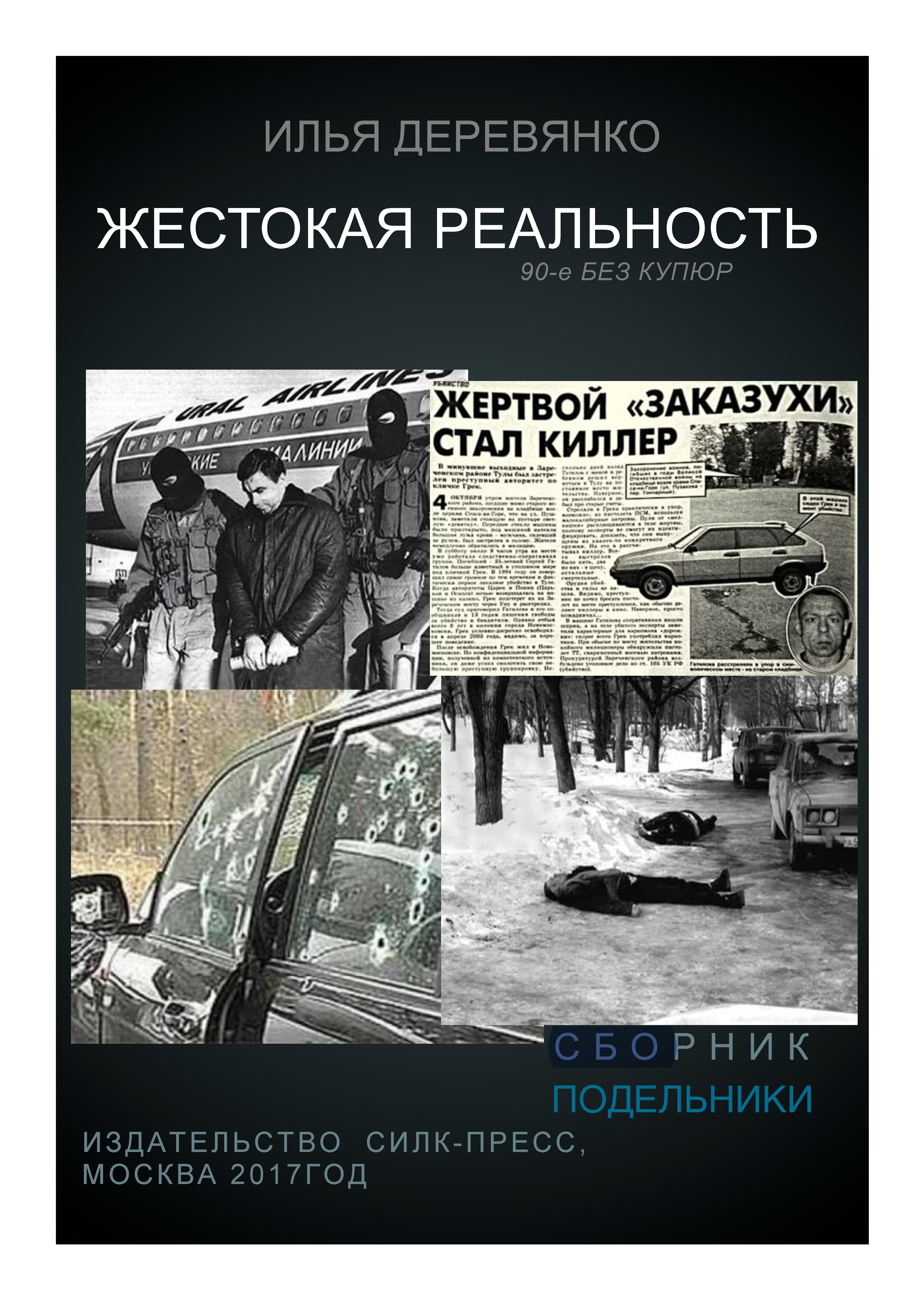 Обложка книги «Подельники»