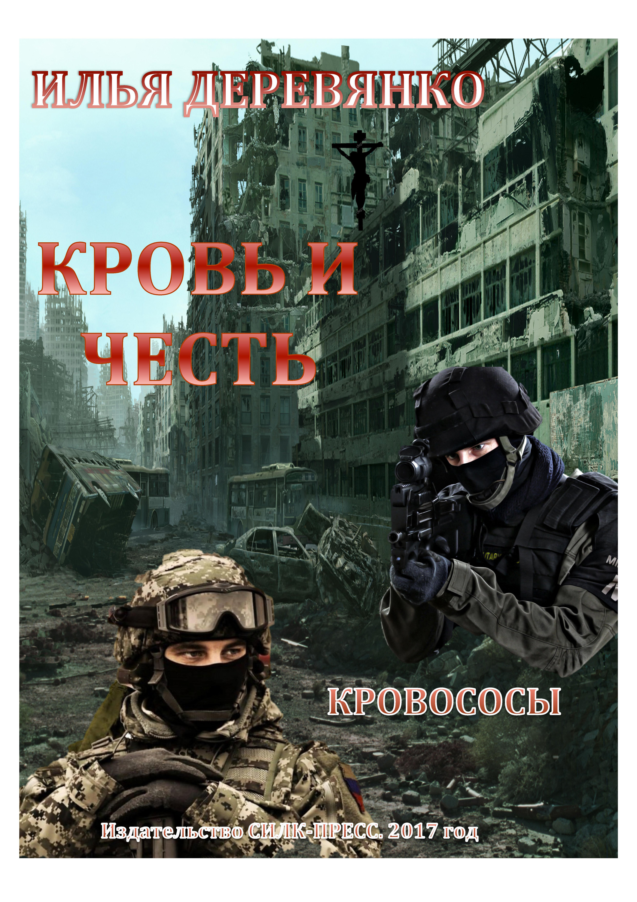 Обложка книги «Кровососы»