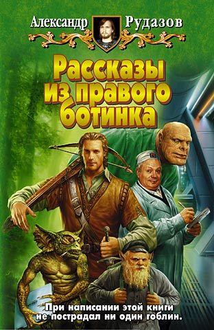 Обложка книги «Рассказы из правого ботинка (сборник)»