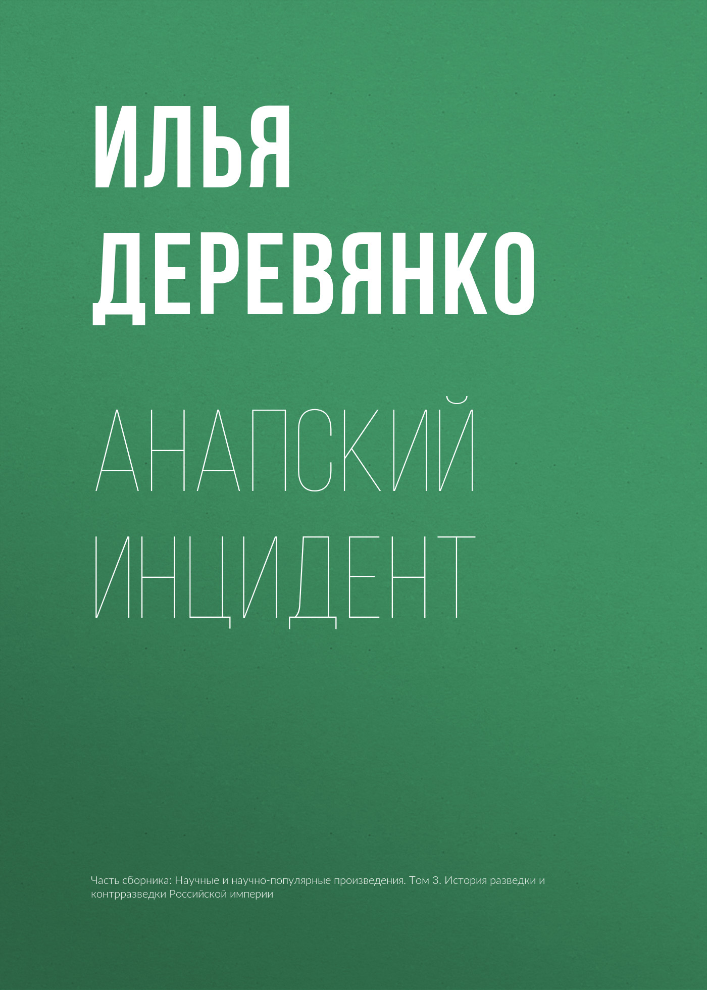 Обложка книги «Анапский инцидент»
