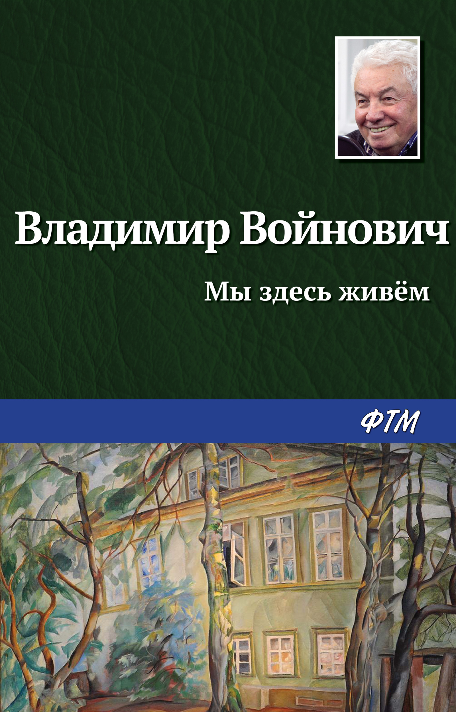 Обложка книги «Мы здесь живем»