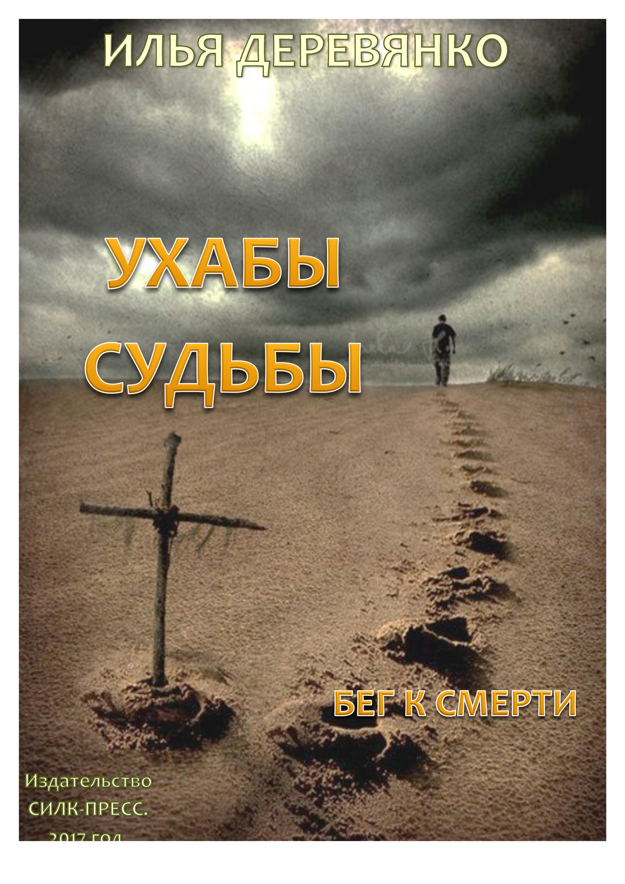 Обложка книги «Бег к смерти»