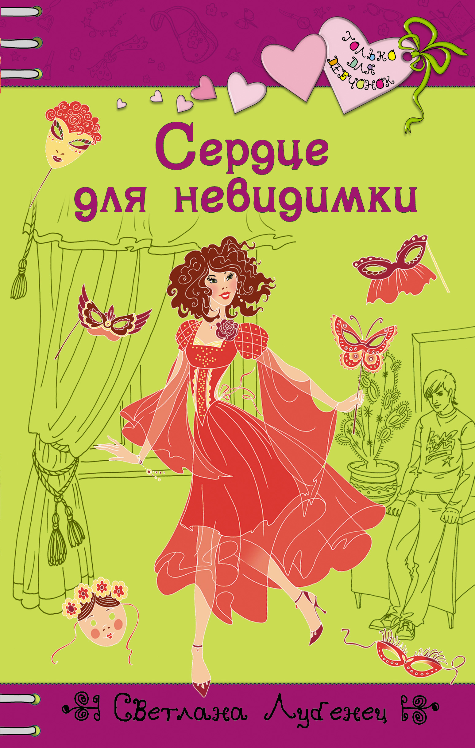 Обложка книги «Сердце для невидимки»