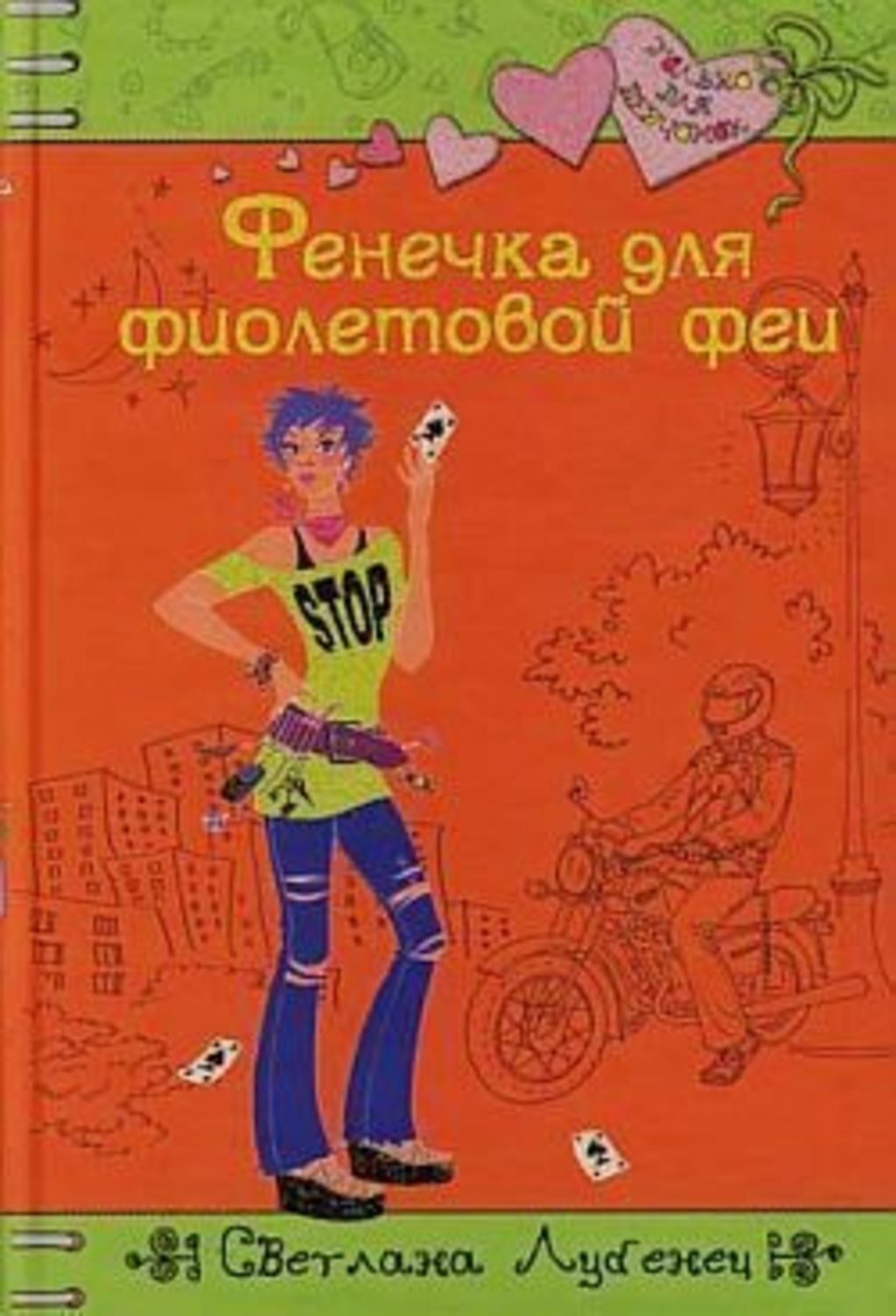 Обложка книги «Фенечка для фиолетовой феи»