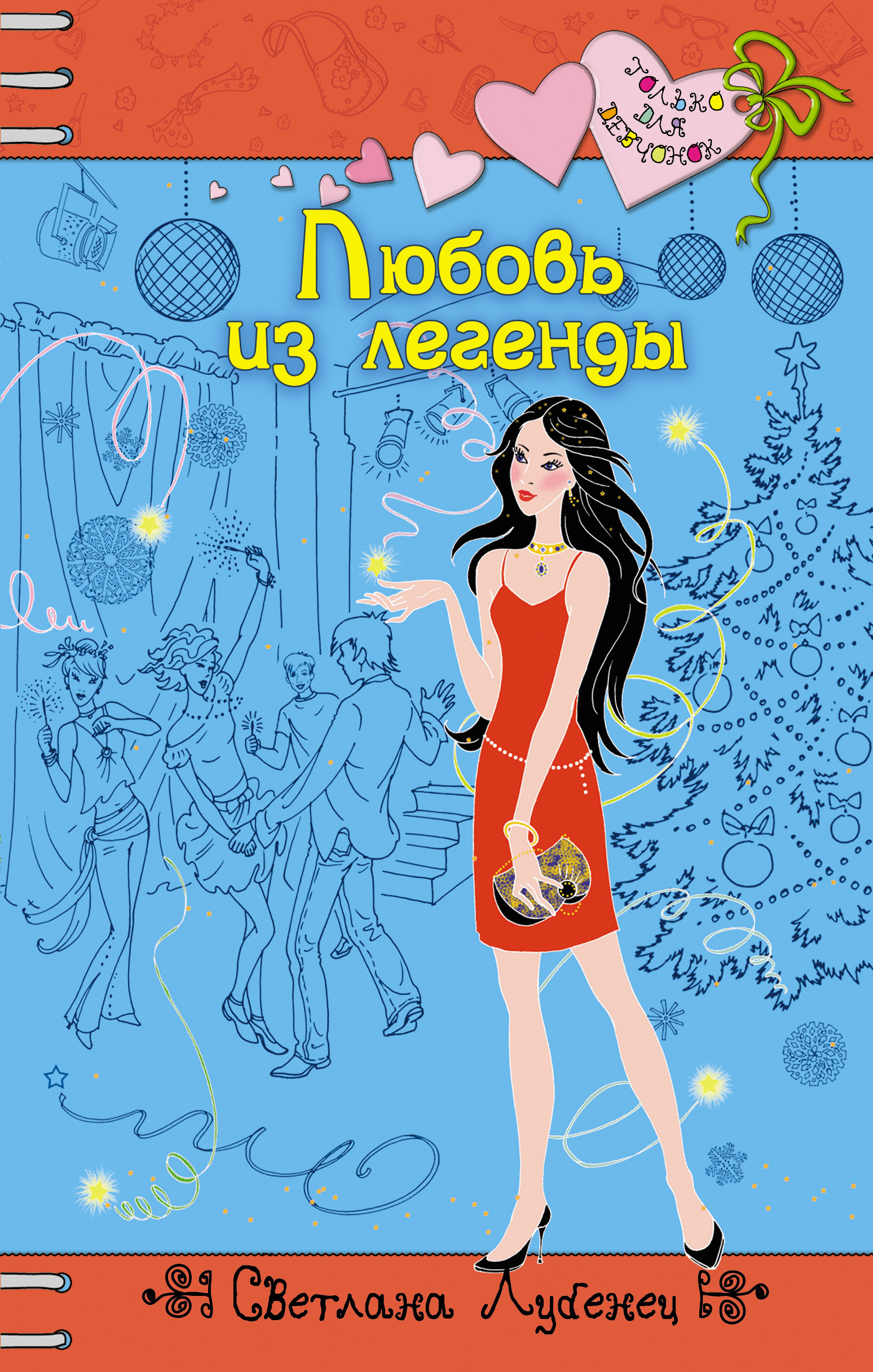 Обложка книги «Любовь из легенды»