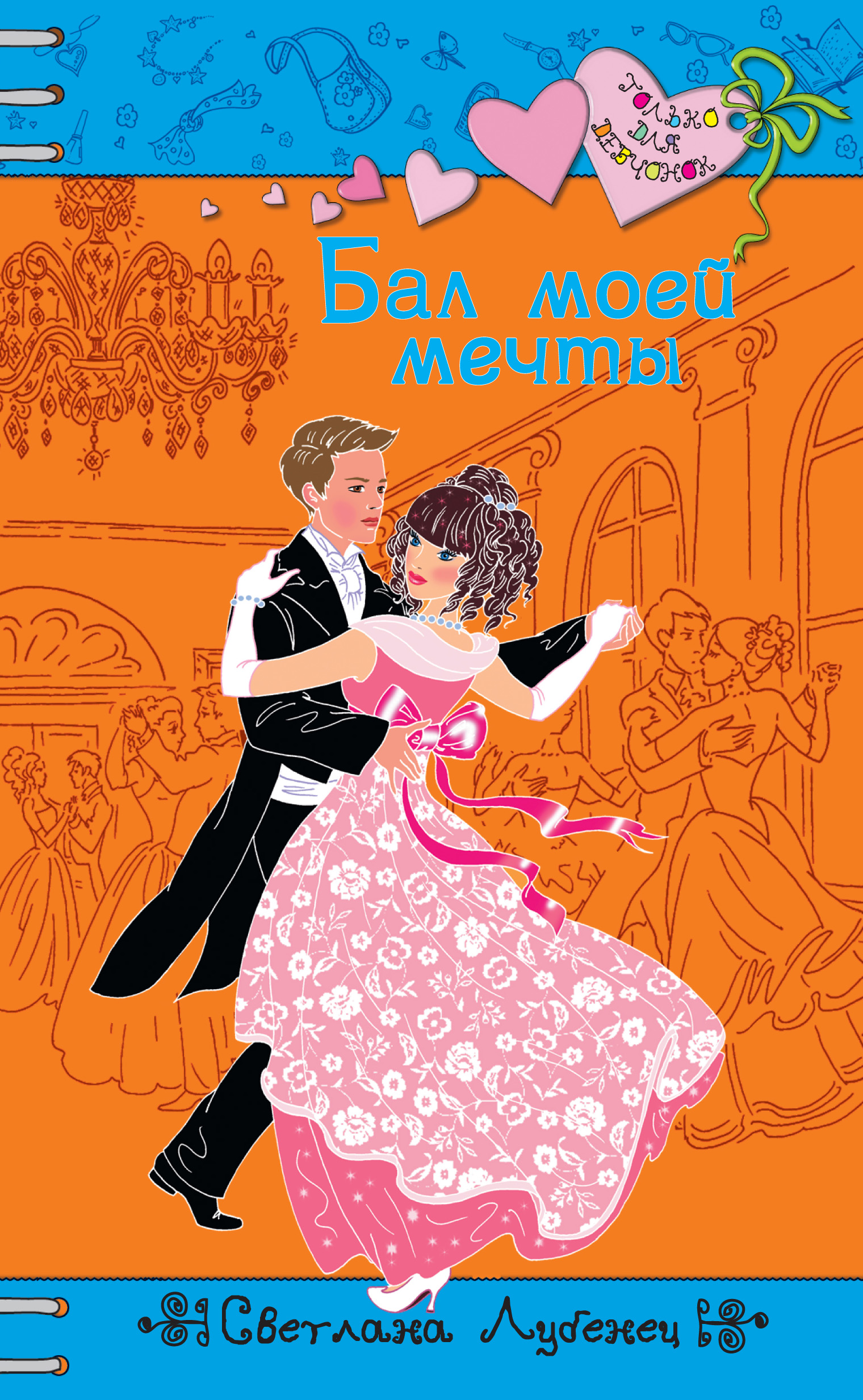 Обложка книги «Бал моей мечты»