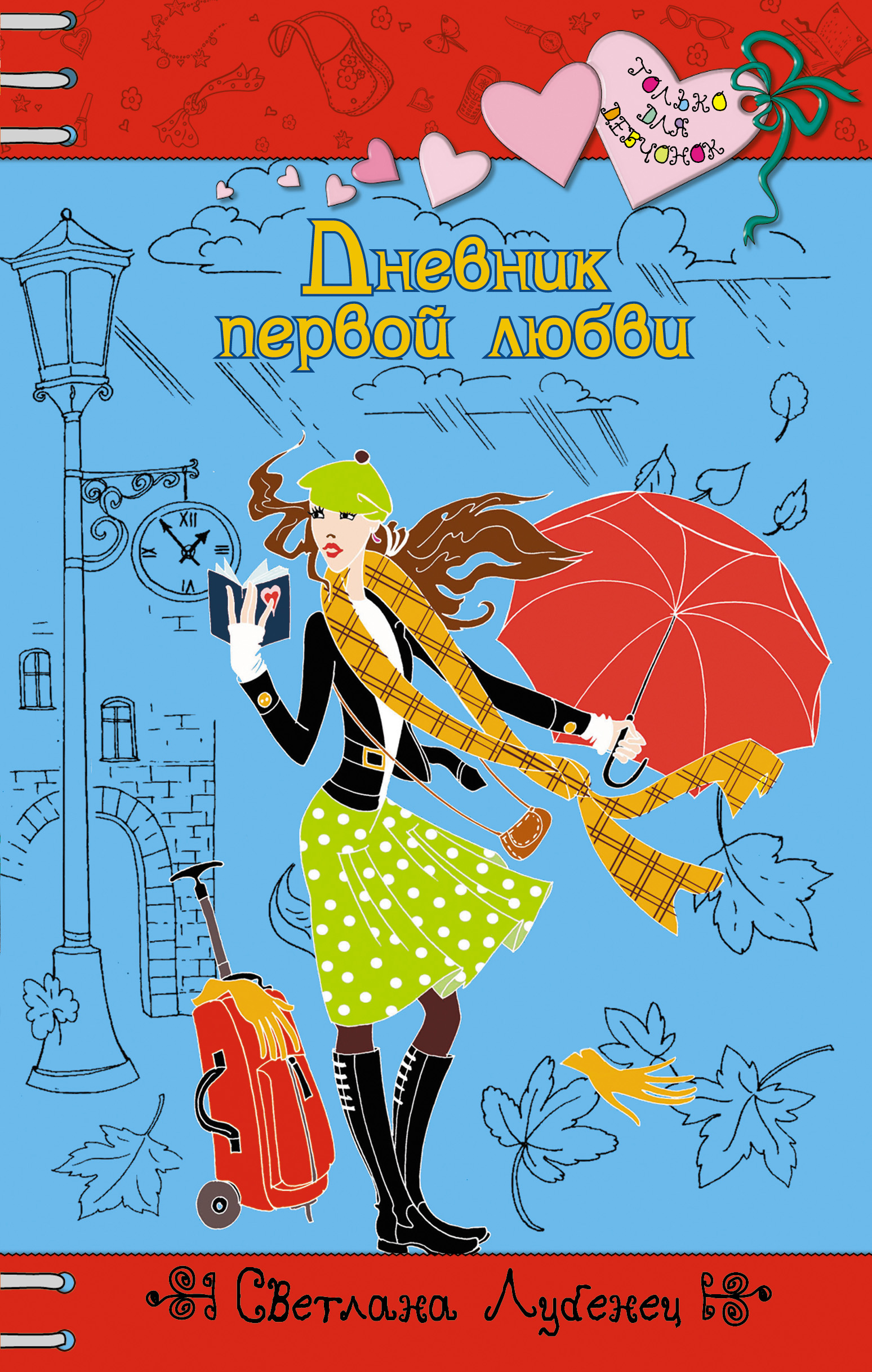 Обложка книги «Дневник первой любви»