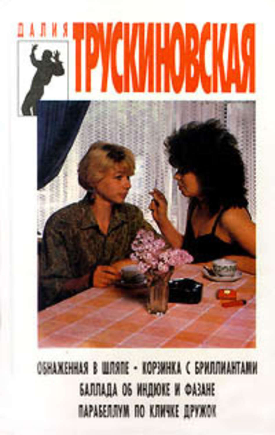 Обложка книги «Баллада об индюке и фазане»