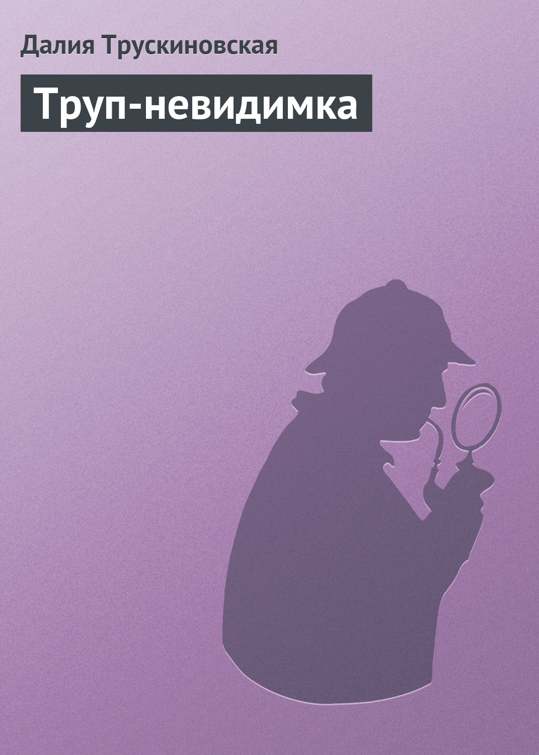 Обложка книги «Труп-невидимка»