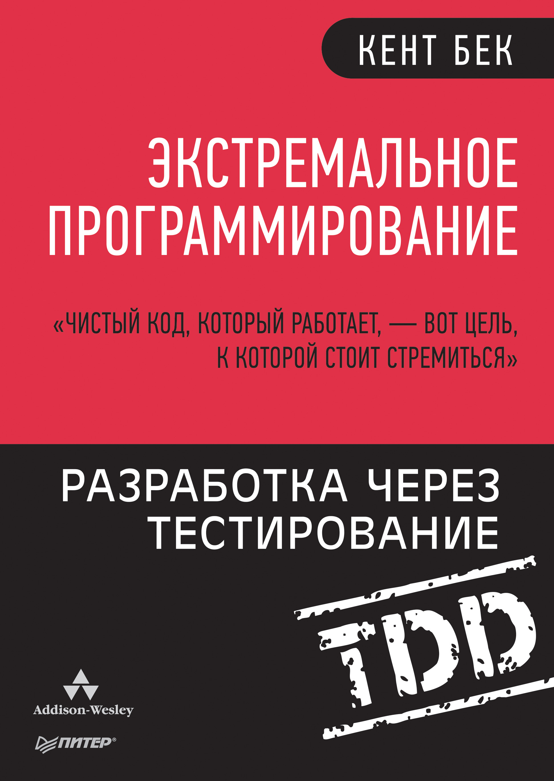Обложка книги «Экстремальное программирование. Разработка через тестирование»