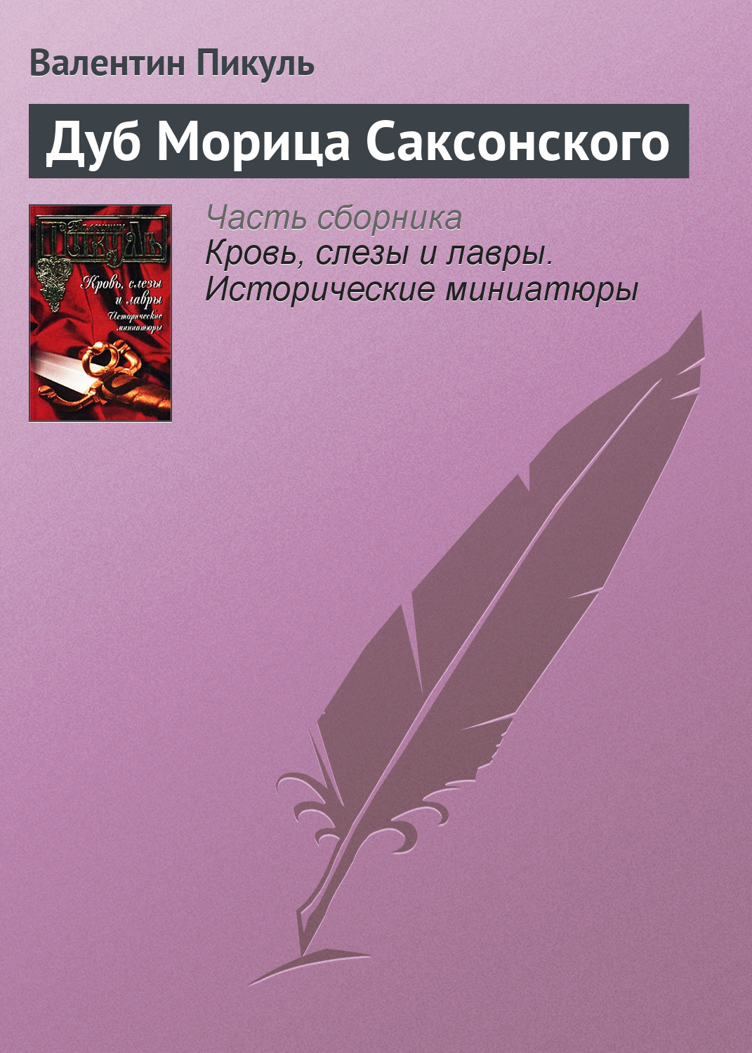 Обложка книги «Дуб Морица Саксонского»