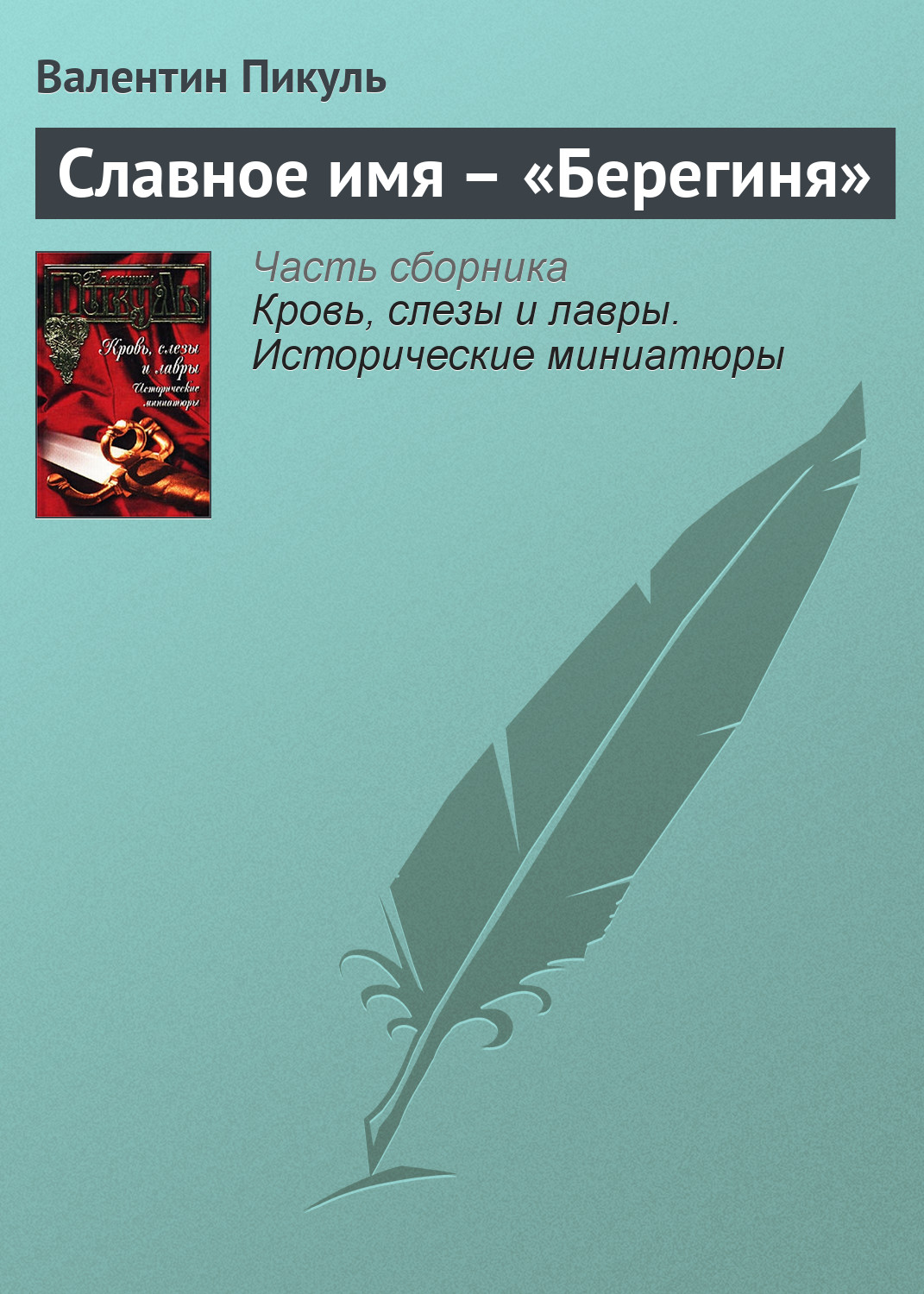 Обложка книги «Славное имя – «Берегиня»»