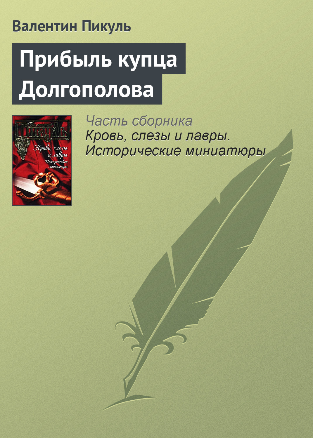 Обложка книги «Прибыль купца Долгополова»