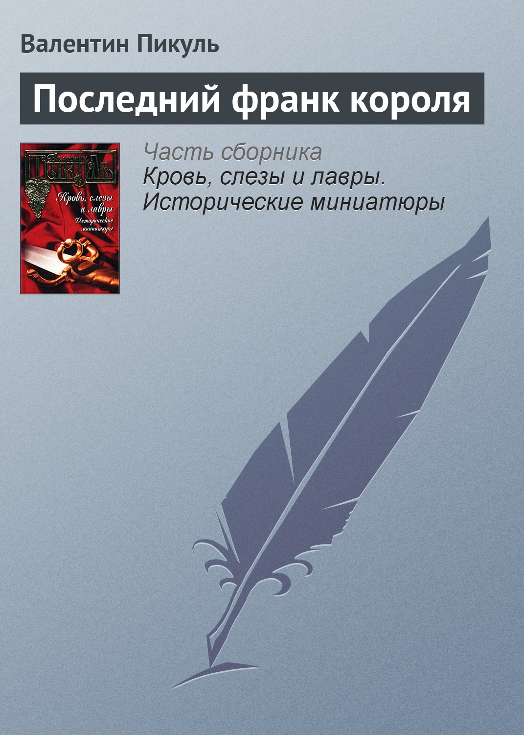 Обложка книги «Последний франк короля»