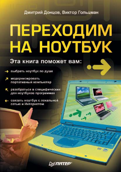 Обложка книги «Переходим на ноутбук»