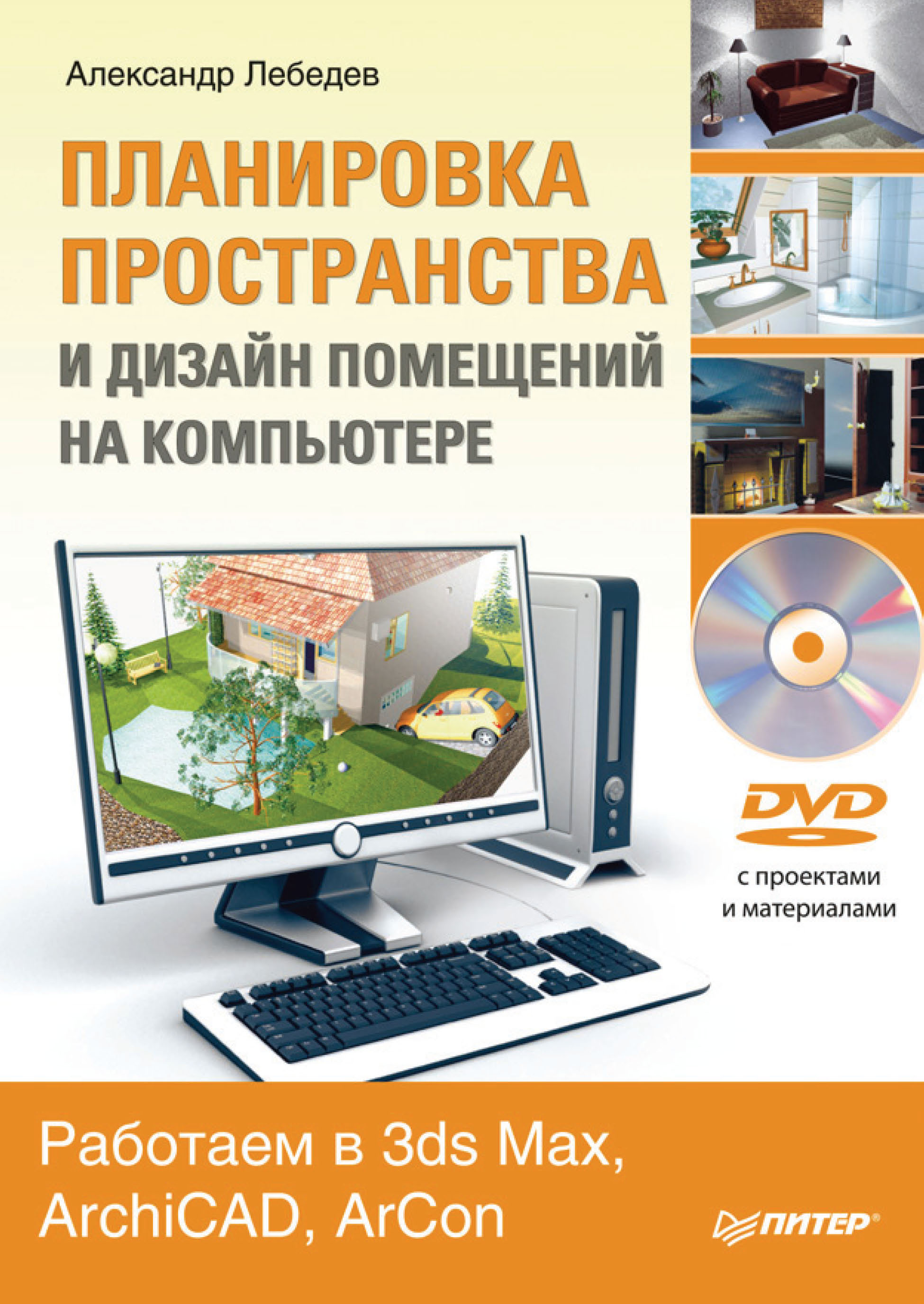 Обложка книги «Планировка пространства и дизайн помещений на компьютере. Работаем в 3ds Max, ArchiCAD, ArCon»