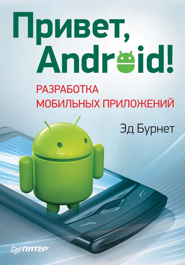 Обложка книги «Привет, Android! Разработка мобильных приложений»
