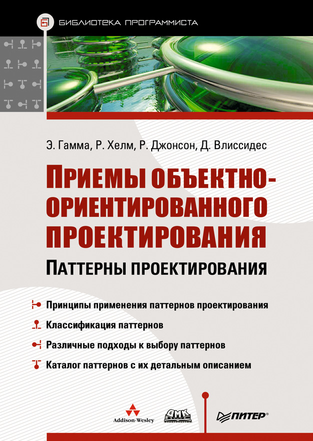 Обложка книги «Приемы объектно-ориентированного проектирования. Паттерны проектирования»