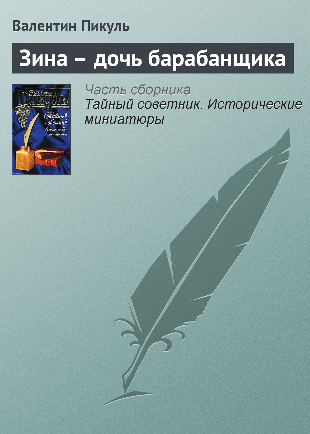 Обложка книги «Зина – дочь барабанщика»