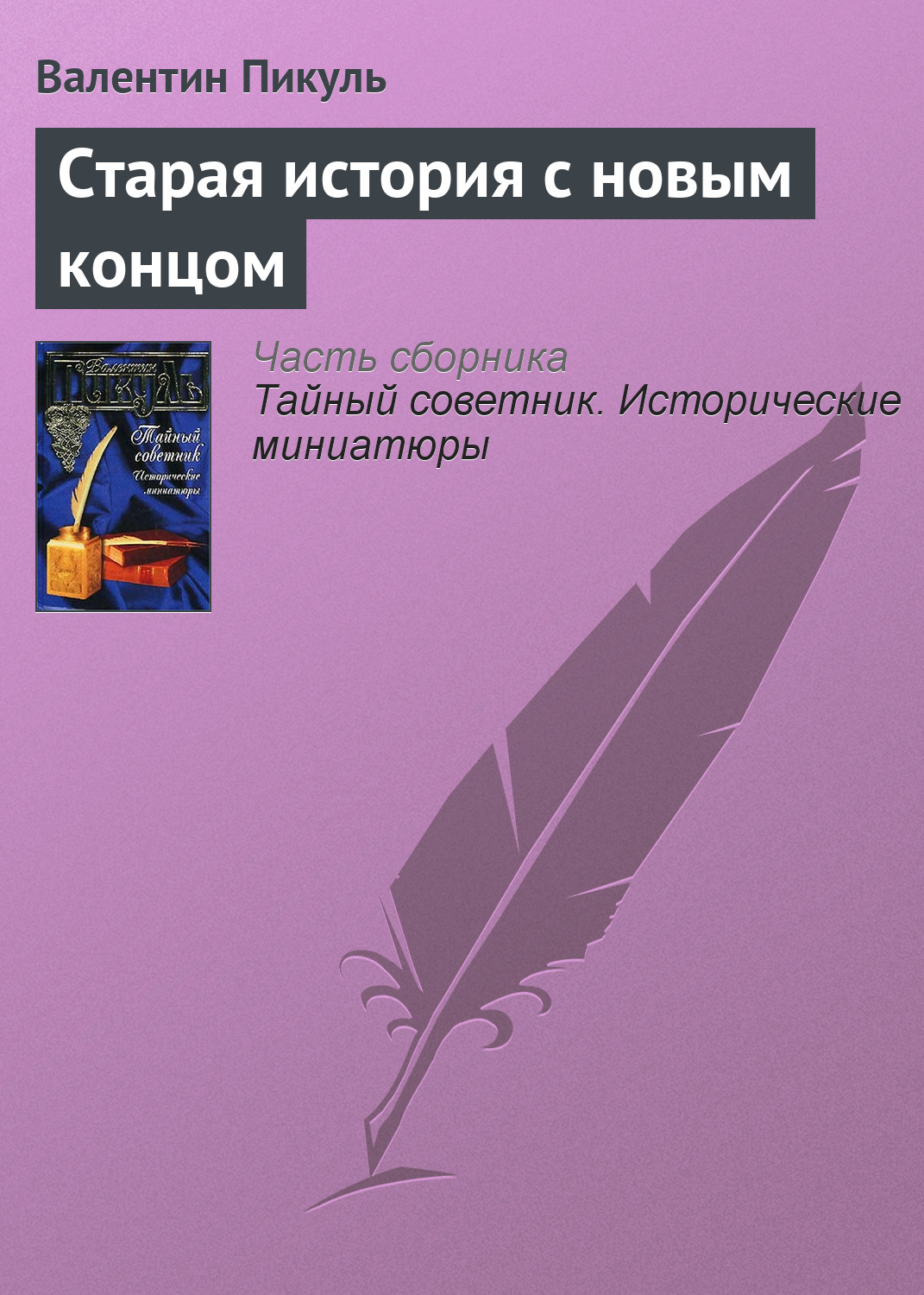 Обложка книги «Старая история с новым концом»