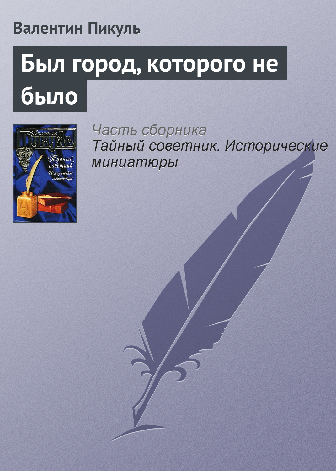 Обложка книги «Был город, которого не было»