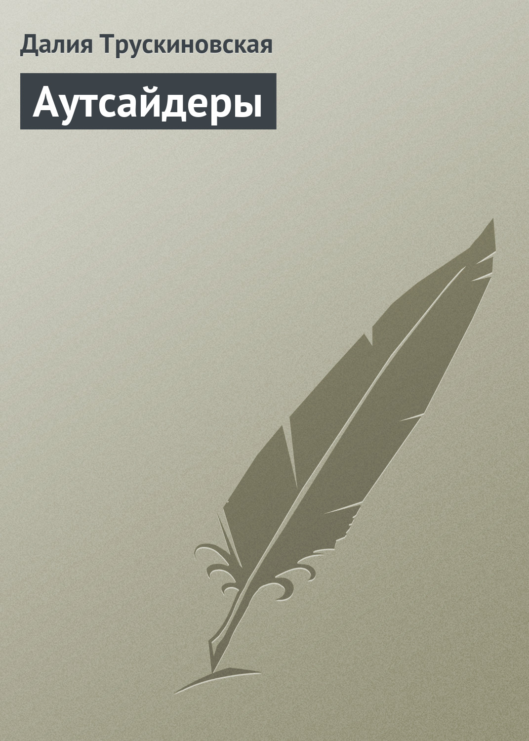 Обложка книги «Аутсайдеры»