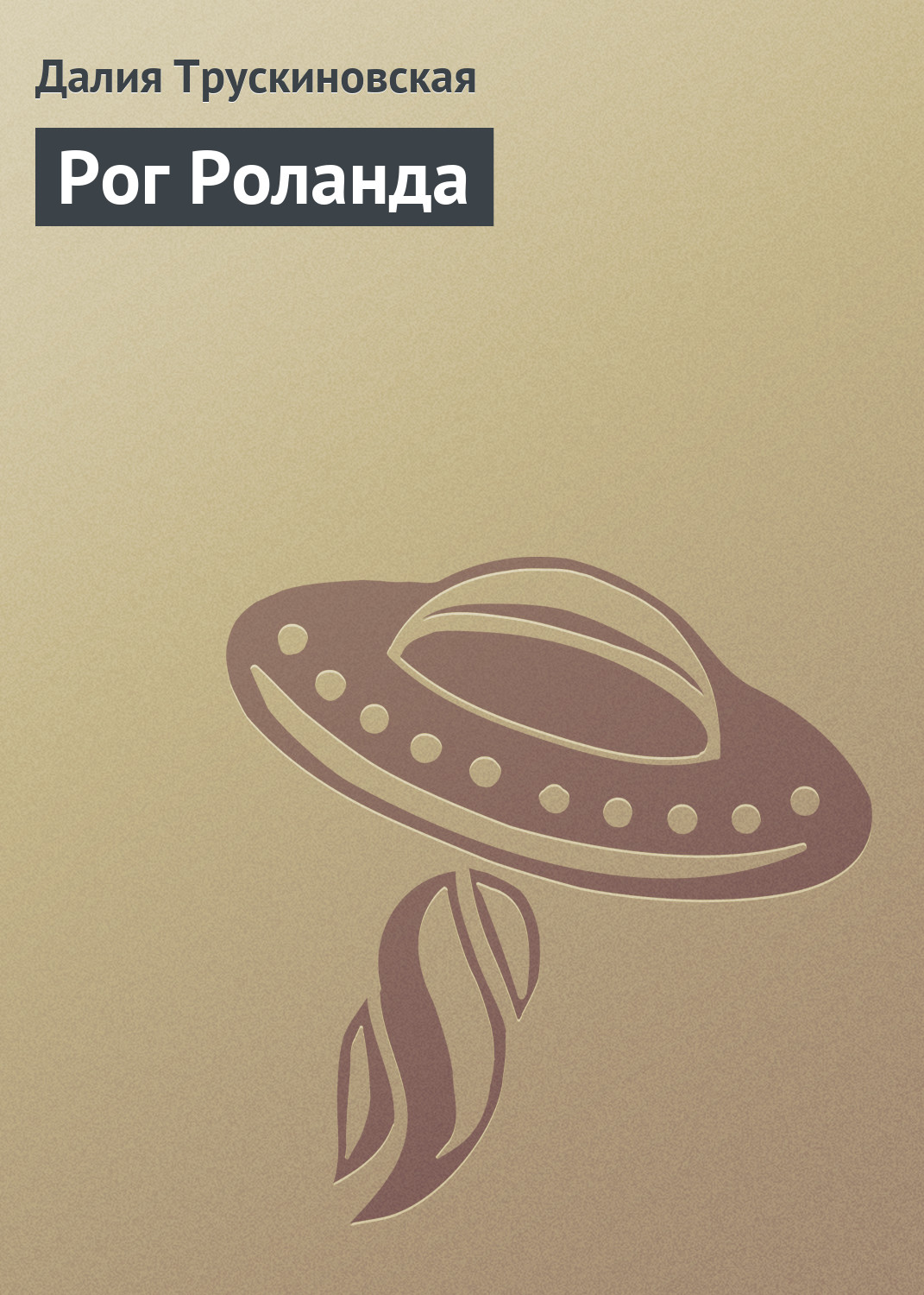 Обложка книги «Рог Роланда»