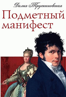Обложка книги «Подметный манифест»