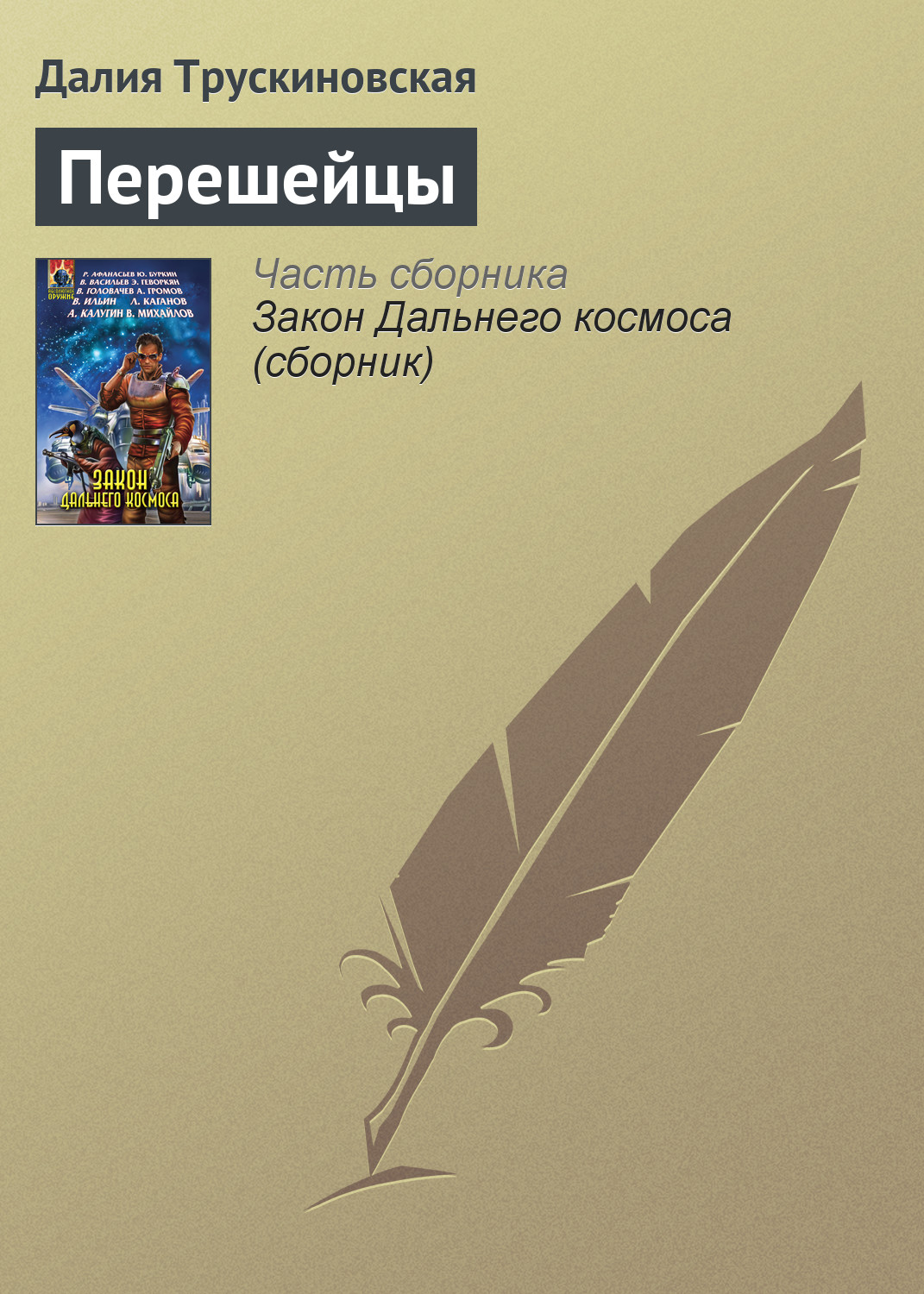 Обложка книги «Перешейцы»
