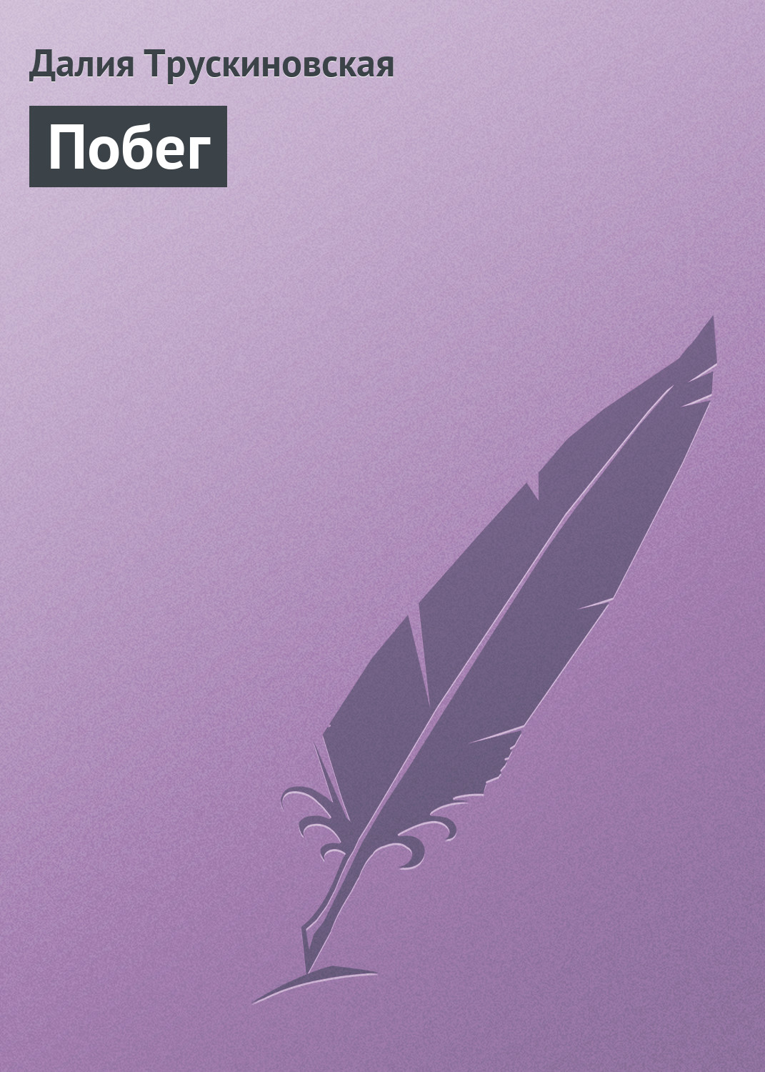Обложка книги «Побег»
