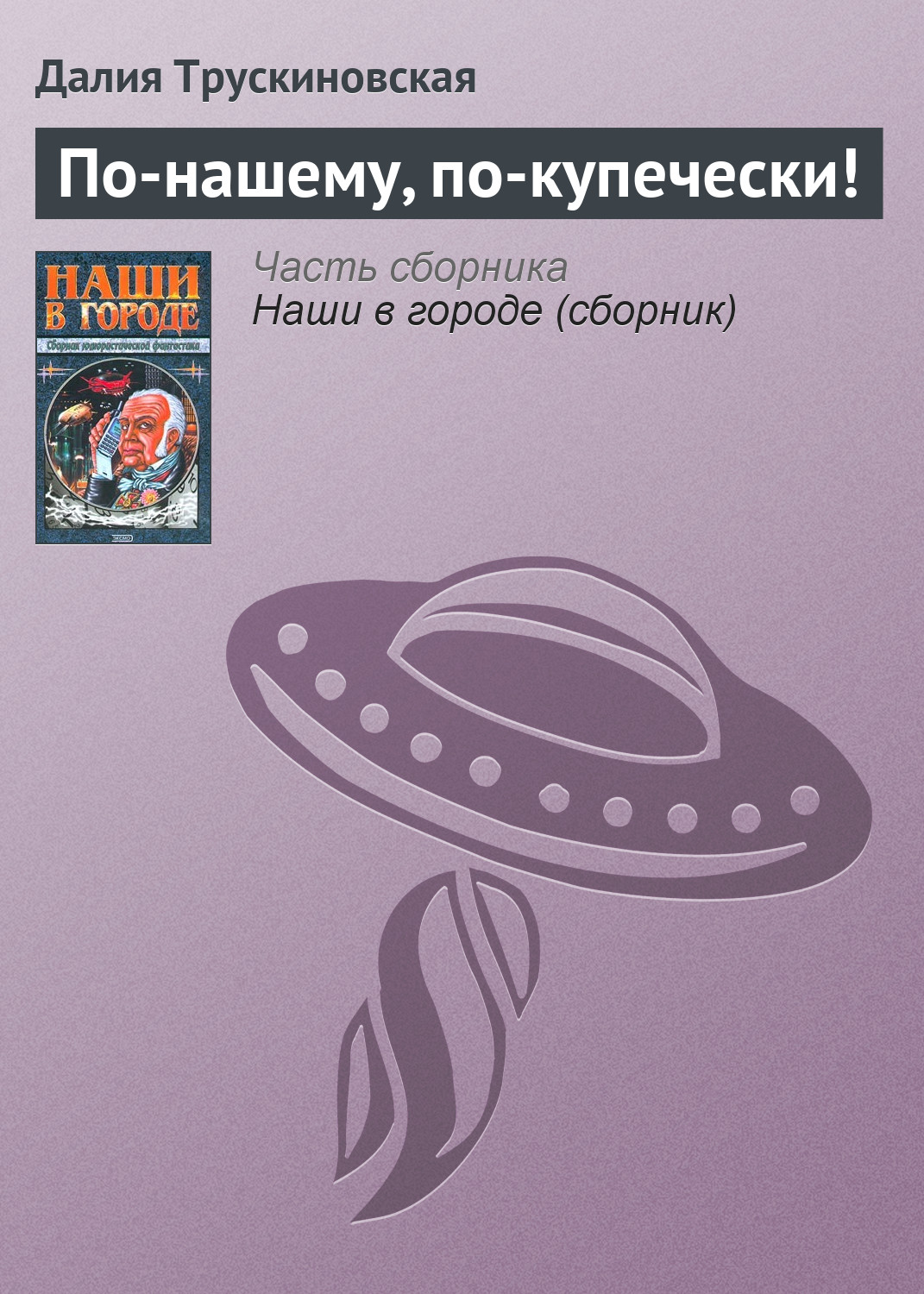 Обложка книги «По-нашему, по-купечески!»