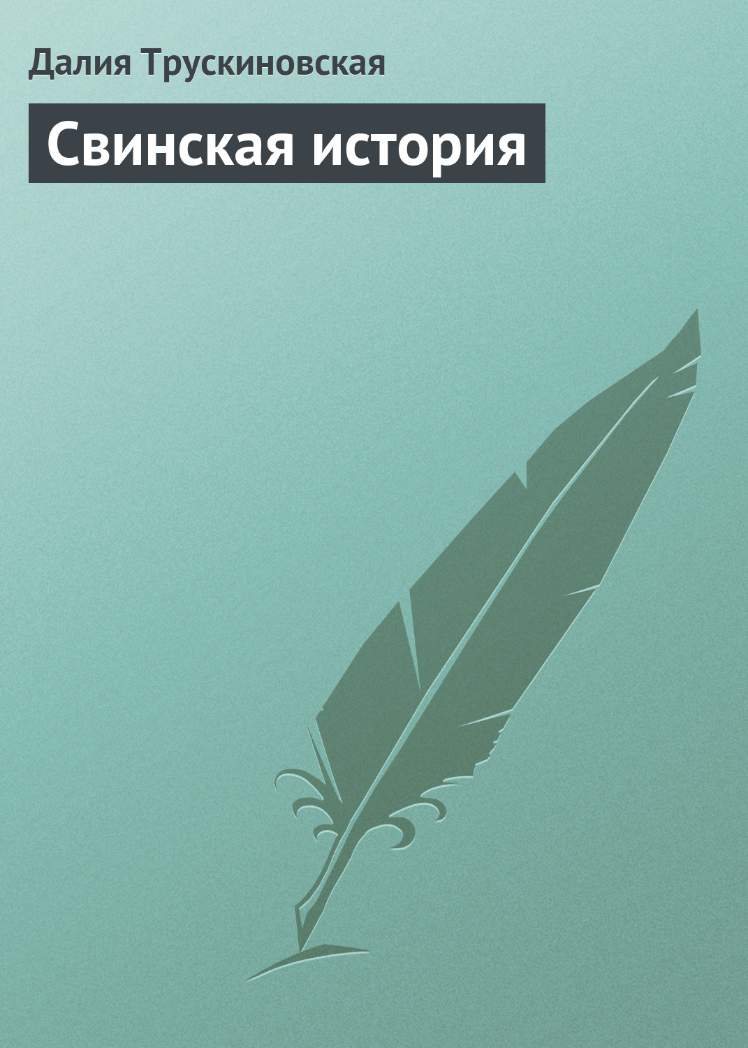 Обложка книги «Свинская история»
