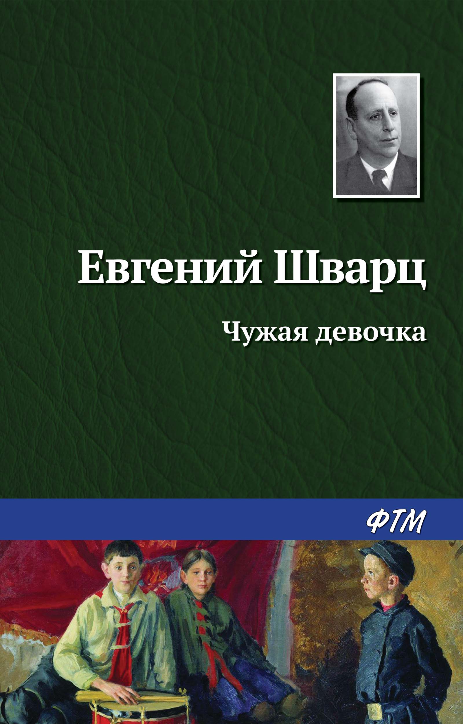 Обложка книги «Чужая девочка»