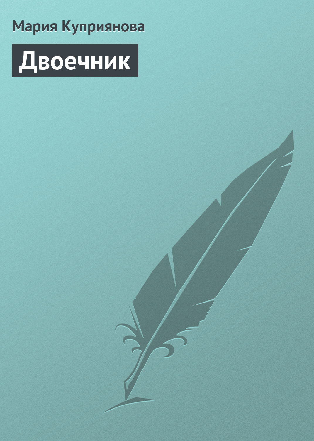 Обложка книги «Двоечник»