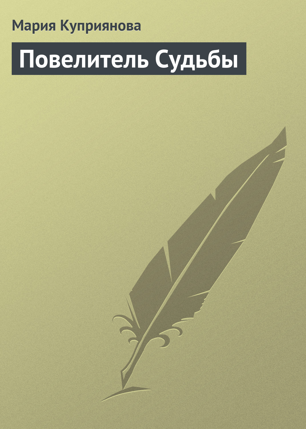 Обложка книги «Повелитель Судьбы»