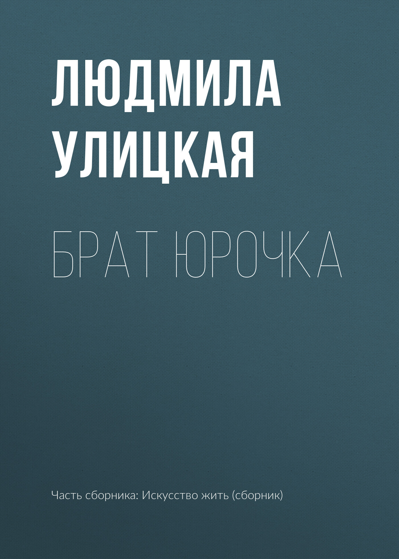 Обложка книги «Брат Юрочка»