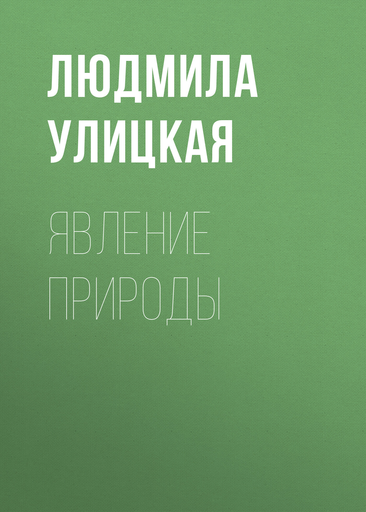 Обложка книги «Явление природы»