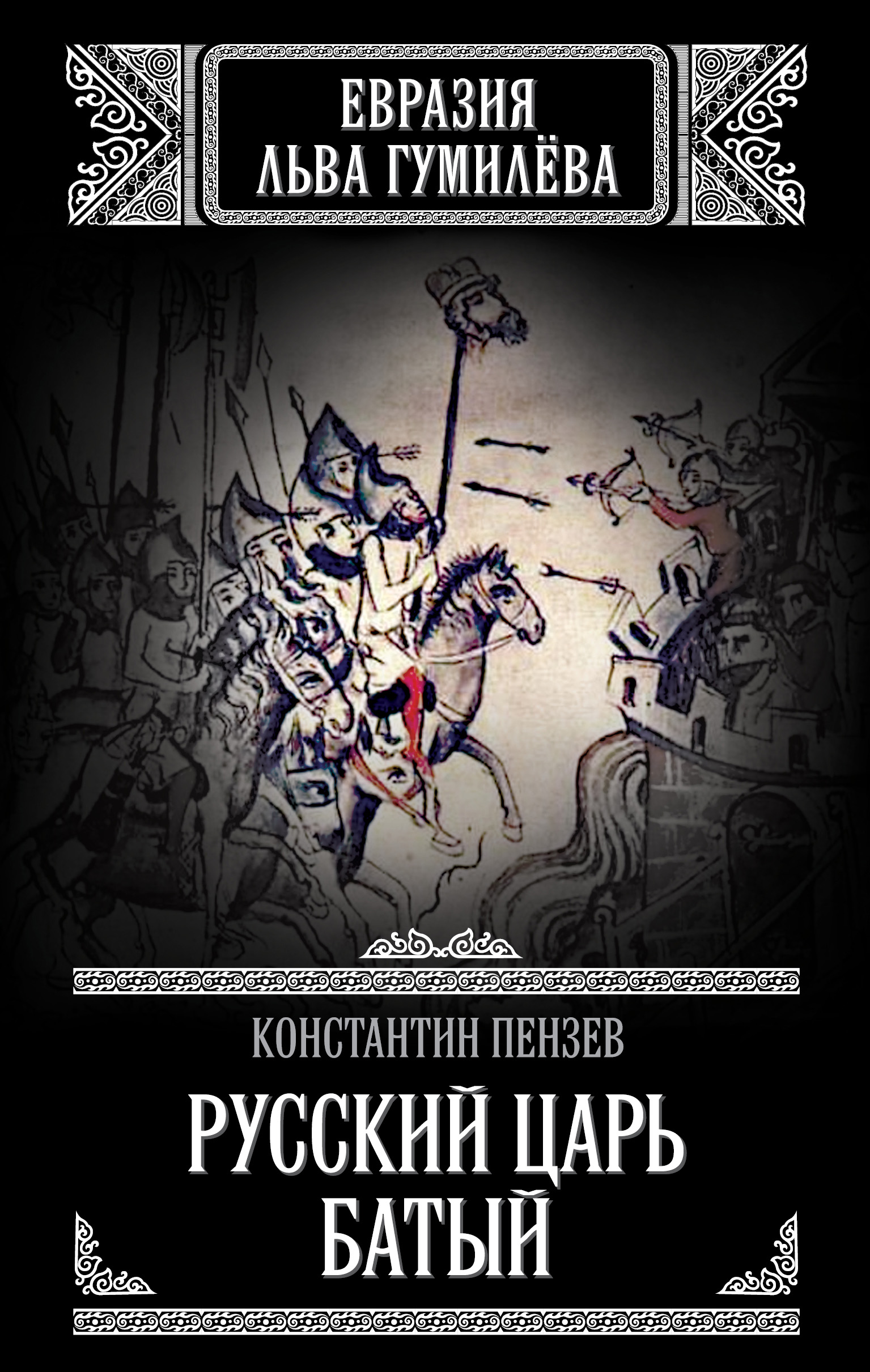 Обложка книги «Русский Царь Батый»