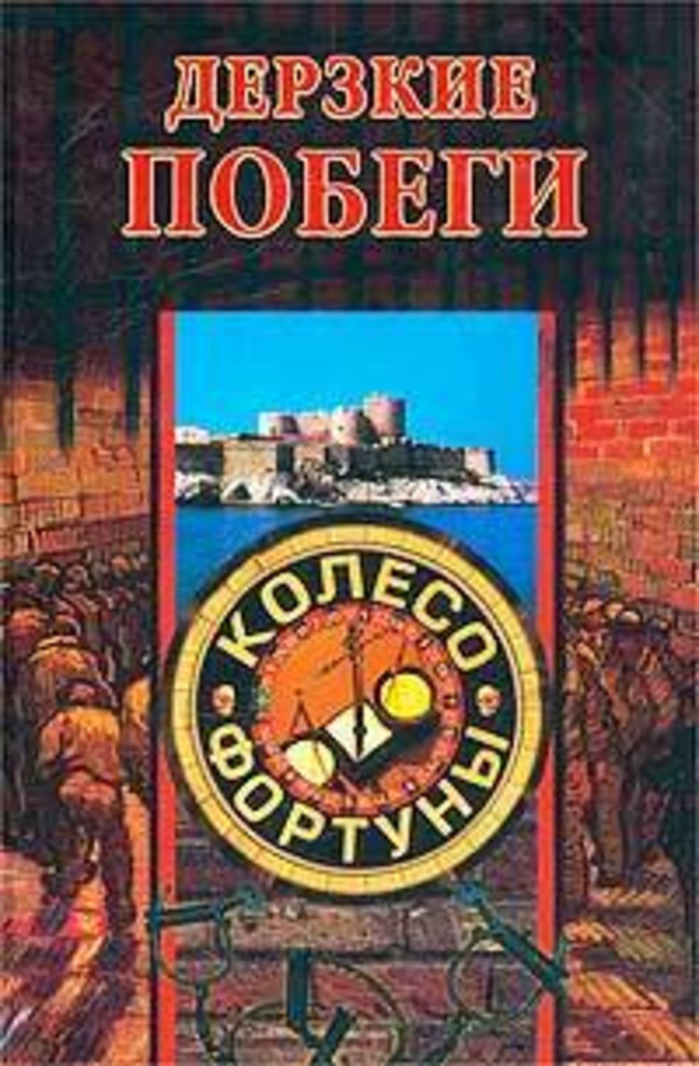 Обложка книги «Дерзкие побеги»