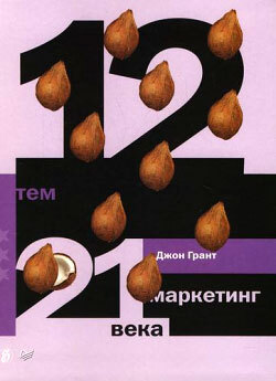 Обложка книги «12 тем. Маркетинг 21 века»
