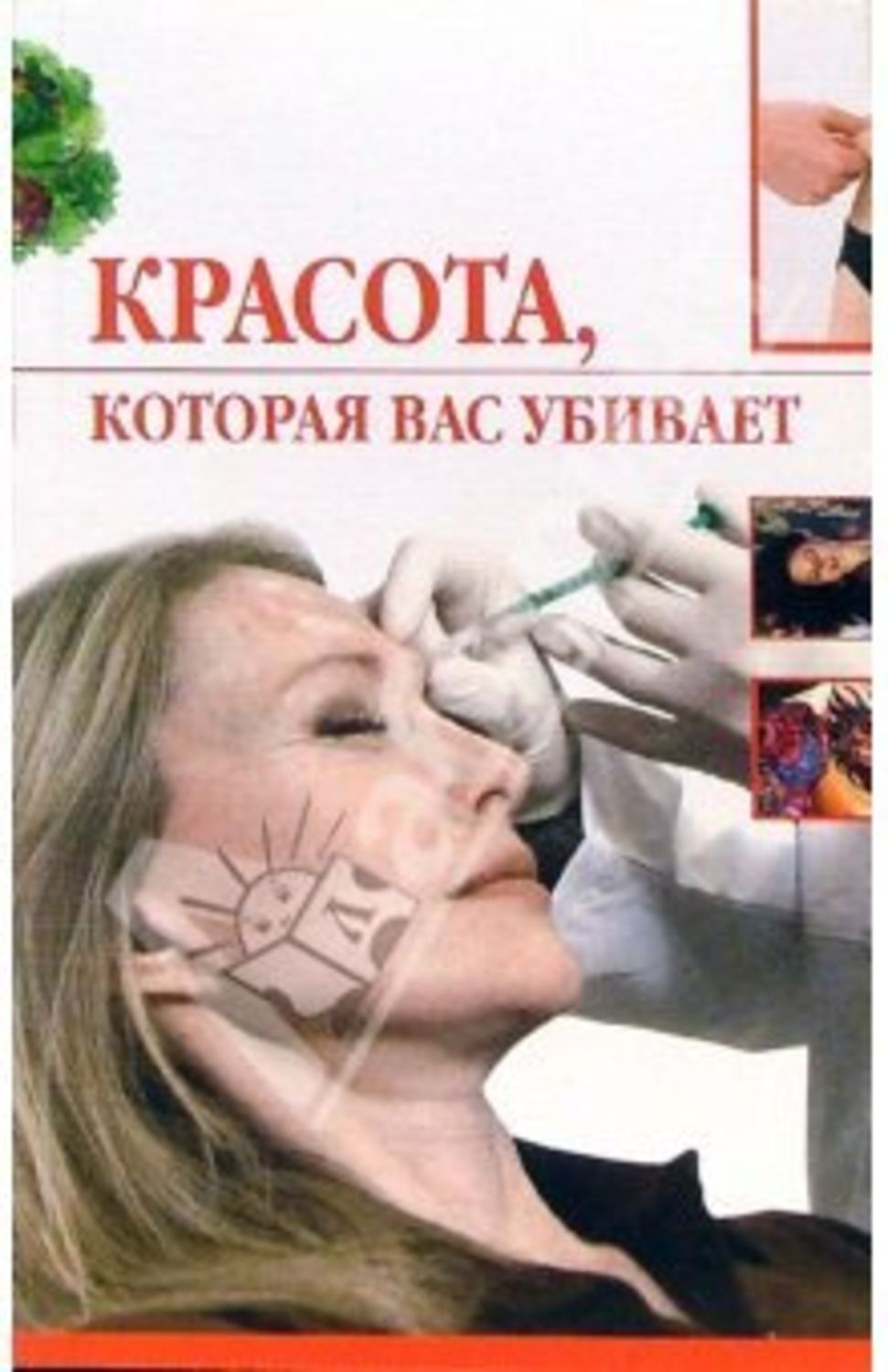 Обложка книги «Красота, которая вас убивает»