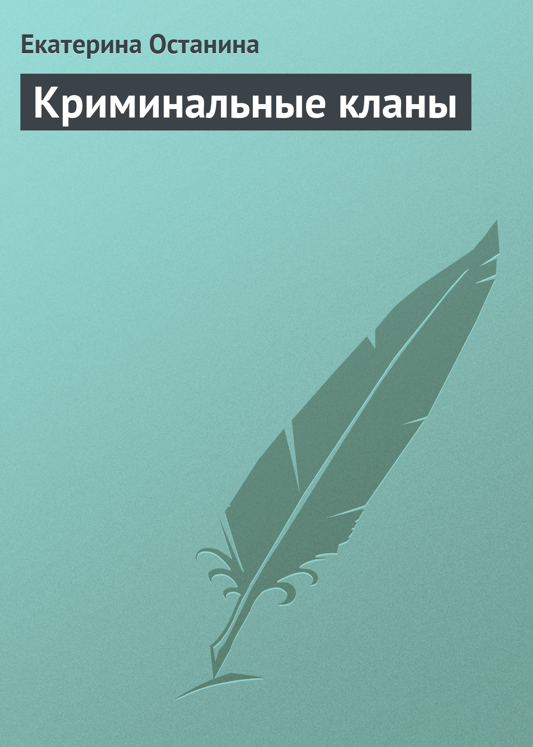 Обложка книги «Криминальные кланы»