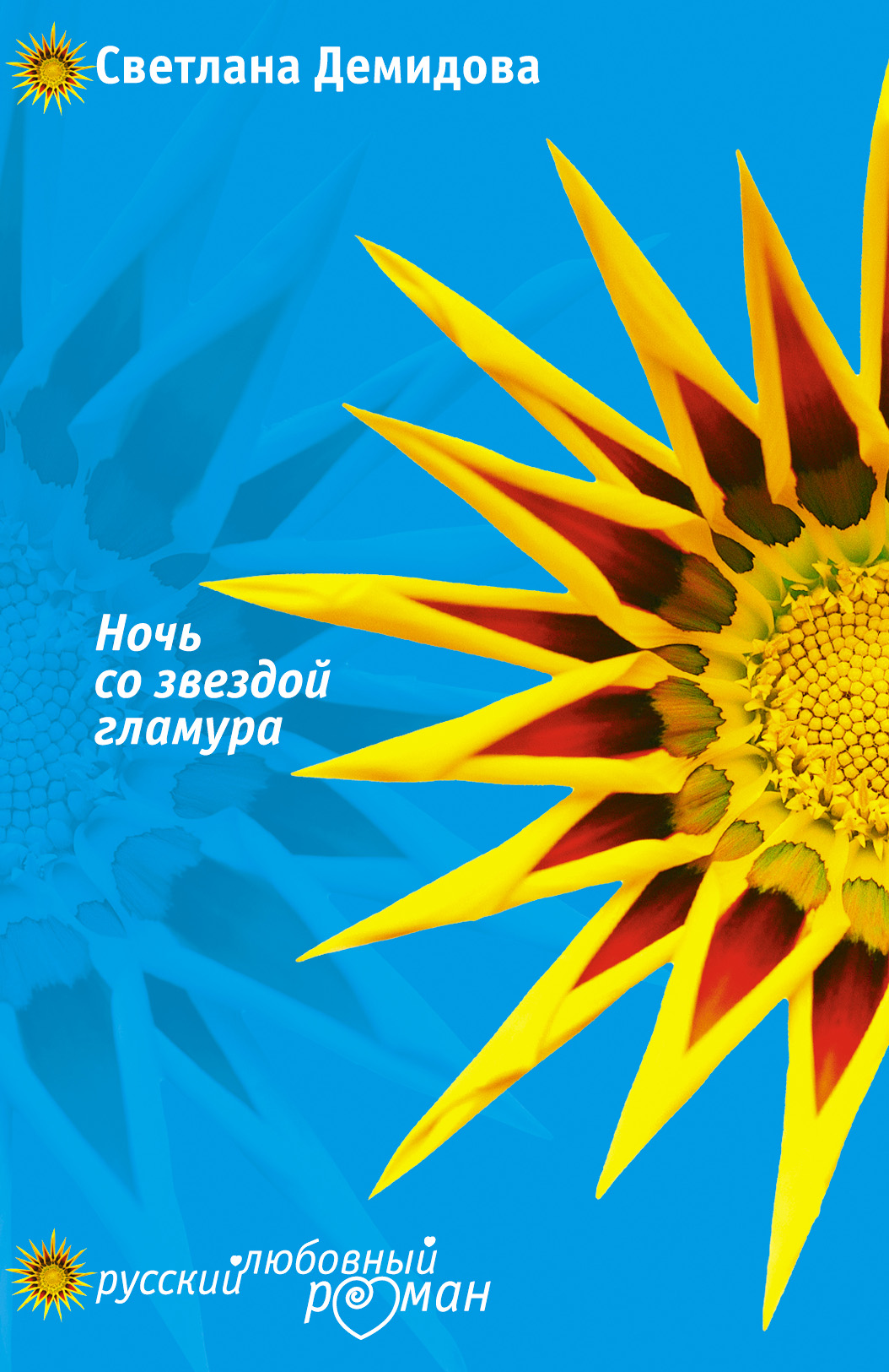 Обложка книги «Ночь со звездой гламура»