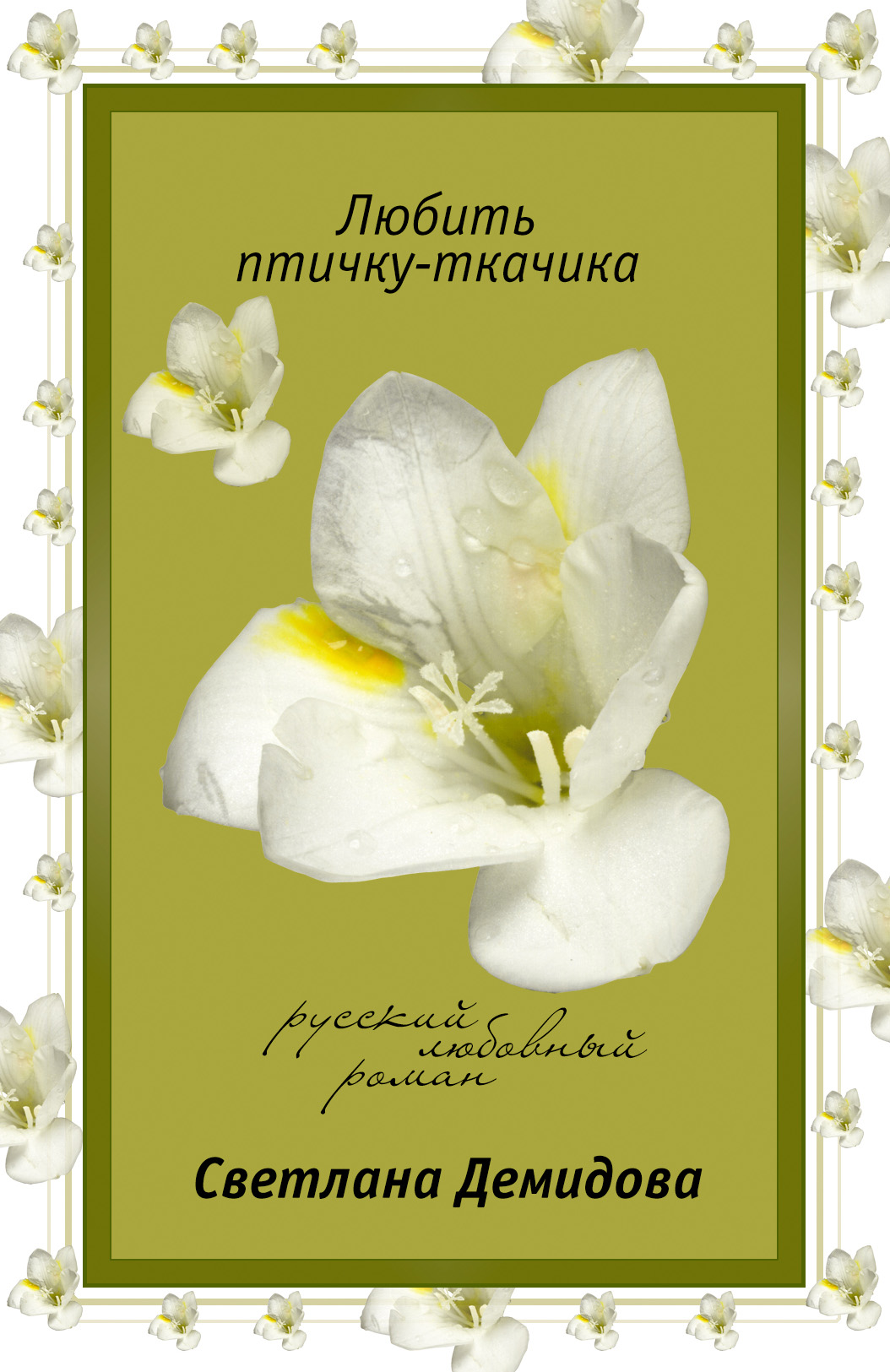 Обложка книги «Любить птичку-ткачика»